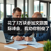 花了3万块参加文旅国际峰会，我劝你别傻了（图4）