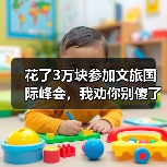 花了3万块参加文旅国际峰会，我劝你别傻了（图3）
