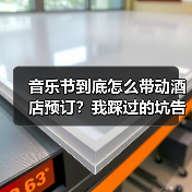 音乐节到底怎么带动酒店预订？我踩过的坑告诉你答案（图1）