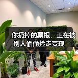 你扔掉的票根，正在被别人偷偷捡走变现（图3）