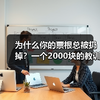为什么你的票根总被扔掉？一个2000块的教训让我搞懂票根经济（图1）