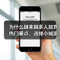 为什么越来越多人放弃热门景点，选择小城游县域游？（图1）