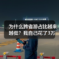 为什么跨省游占比越来越低？我自己花了3万块才搞明白（图2）