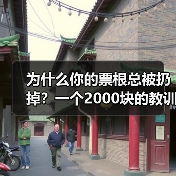 为什么你的票根总被扔掉？一个2000块的教训让我搞懂票根经济（图4）