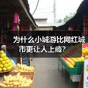 为什么小城游比网红城市更让人上瘾？（图1）