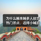 为什么越来越多人放弃热门景点，选择小城游县域游？（图3）