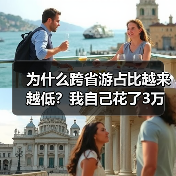 为什么跨省游占比越来越低？我自己花了3万块才搞明白（图3）