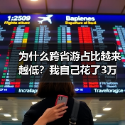 为什么跨省游占比越来越低？我自己花了3万块才搞明白（图4）