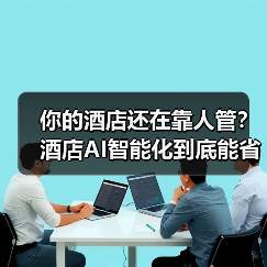 你的酒店还在靠人管？酒店AI智能化到底能省多少钱？（图4）