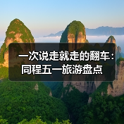 一次说走就走的翻车：同程五一旅游盘点（图1）