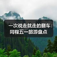 一次说走就走的翻车：同程五一旅游盘点（图3）