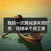 我的一次跳城游失败经历,花掉半个月工资(图4) 我的一次跳城游失败经历,花掉半个月工资(图4)