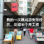 我的一次跳城游失败经历,花掉半个月工资(图2) 我的一次跳城游失败经历,花掉半个月工资(图2)