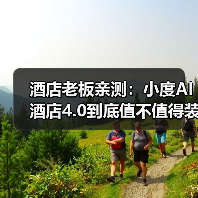 酒店老板亲测：小度AI酒店4.0到底值不值得装？（图3）