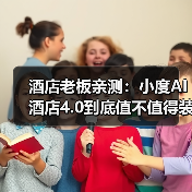 酒店老板亲测：小度AI酒店4.0到底值不值得装？（图1）
