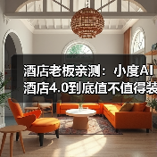 酒店老板亲测：小度AI酒店4.0到底值不值得装？（图2）