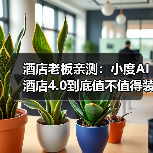 酒店老板亲测：小度AI酒店4.0到底值不值得装？（图4）