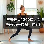 三天损失1200块才看懂携程五一数据：这3个坑今年别踩了（图2）