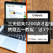 三天损失1200块才看懂携程五一数据：这3个坑今年别踩了（图4）