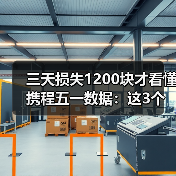 三天损失1200块才看懂携程五一数据：这3个坑今年别踩了（图1）