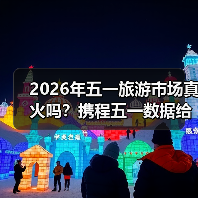 2026年五一旅游市场真火吗？携程五一数据给我上了一课（图1）