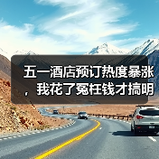 五一酒店预订热度暴涨，我花了冤枉钱才搞明白这5件事（图3）