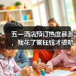 五一酒店预订热度暴涨，我花了冤枉钱才搞明白这5件事（图2）