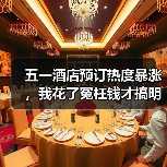 五一酒店预订热度暴涨，我花了冤枉钱才搞明白这5件事（图4）