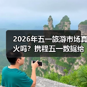 2026年五一旅游市场真火吗？携程五一数据给我上了一课（图4）