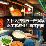 为什么携程五一数据暴露了旅游业的真实困境？（图2）