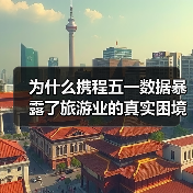 为什么携程五一数据暴露了旅游业的真实困境？（图3）