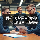 我花3万块买来的教训：TCL酒店AI大模型值不值得上？（图3）