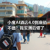 小度AI酒店4.0到底值不值？我实测后懵了（图2）