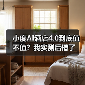 小度AI酒店4.0到底值不值？我实测后懵了（图3）