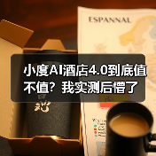 小度AI酒店4.0到底值不值？我实测后懵了（图1）