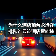 为什么酒店前台永远在排队？云迹酒店智能体让我傻眼了（图2）