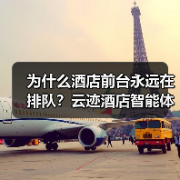 为什么酒店前台永远在排队？云迹酒店智能体让我傻眼了（图4）