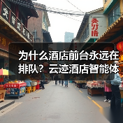 为什么酒店前台永远在排队？云迹酒店智能体让我傻眼了（图3）