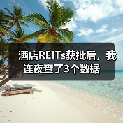 酒店REITs获批后,我连夜查了3个数据(图2) 酒店REITs获批后,我连夜查了3个数据(图2)