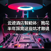 云迹酒店智能体：我花半年踩完这些坑才敢说真话（图1）