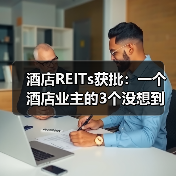 酒店REITs获批：一个酒店业主的3个没想到（图1）