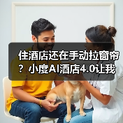 住酒店还在手动拉窗帘？小度AI酒店4.0让我彻底傻了眼（图4）