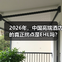 2026年,中国高端酒店的真正拐点是EHL吗?(图1) 2026年,中国高端酒店的真正拐点是EHL吗?(图1)