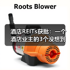 酒店REITs获批：一个酒店业主的3个没想到（图3）