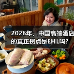 2026年,中国高端酒店的真正拐点是EHL吗?(图2) 2026年,中国高端酒店的真正拐点是EHL吗?(图2)