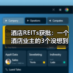 酒店REITs获批：一个酒店业主的3个没想到（图4）