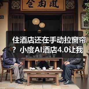 住酒店还在手动拉窗帘？小度AI酒店4.0让我彻底傻了眼（图3）