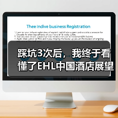 踩坑3次后,我终于看懂了EHL中国酒店展望(图1) 踩坑3次后,我终于看懂了EHL中国酒店展望(图1)