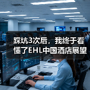 踩坑3次后,我终于看懂了EHL中国酒店展望(图3) 踩坑3次后,我终于看懂了EHL中国酒店展望(图3)