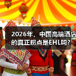 2026年,中国高端酒店的真正拐点是EHL吗?(图4) 2026年,中国高端酒店的真正拐点是EHL吗?(图4)